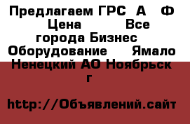 Предлагаем ГРС 2А622Ф4 › Цена ­ 100 - Все города Бизнес » Оборудование   . Ямало-Ненецкий АО,Ноябрьск г.